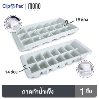 Clip Pac Mono ที่ทำน้ำแข็ง ถาดทำน้ำแข็ง ช่องทำน้ำแข็ง มีให้เลือก 2 แบบ มี BPA Free