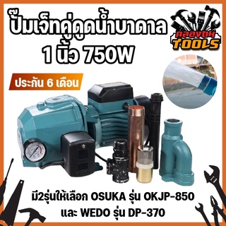 ปั๊มเจ็ทคู่ดูดน้ำบาดาล 1 นิ้ว 750W ดูดแรง ดูดลึก ประกัน 6 เดือน มี2รุ่นให้เลือก OSUKA รุ่น OKJP-850 และ WEDO รุ่น DP-370