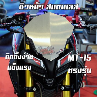 ชิวหน้าสแตนเลส YAMAHA MT-15 PIRANHA (ปิรันย่า)