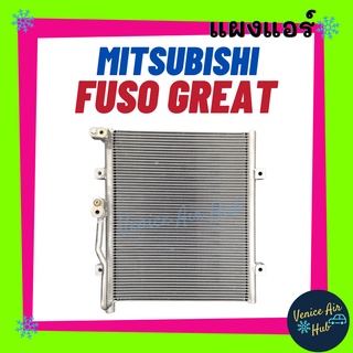 แผงร้อน มิตซูบิชิ ฟูโซ่ เกรท MITSUBISHI FUSO GREAT รังผึ้งแอร์ แผงร้อน คอยร้อน แผง คอยแอร์ แผงคอล์ยร้อน คอนเดนเซอร์ แอร์