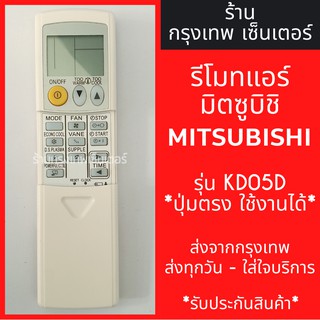 รีโมทแอร์ มิตซูบิชิ MITSUBISHI รุ่นKD05D / KM05D *ปุ่มตรง ใช้งานได้* มีพร้อมส่งตลอด ส่งทุกวัน