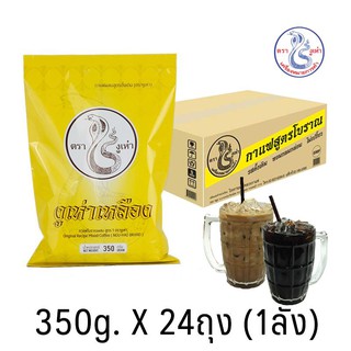 กาแฟโบราณ สูตร1(ฉลากเหลือง) ตรางูเห่า(350กรัม 24แพ็ค)