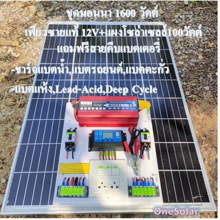 ชุดนอนนา 1600W เพียวไซน์พร้อมแผง 100 วัตต์ (ไม่รวมแบต) ชุดคอนโทรล ชาร์จเจอร์ โซล่าเซลล์ พลังงานแสงอาทิตย์ 12 to 220V