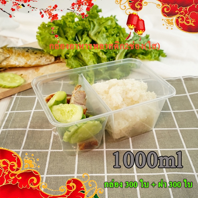 1000ml (ลัง300ใบ) กล่องอาหารพลาสติกเดลิเวอรี่ กล่อง2ช่อง พร้อมฝา ใช้แล้วทิ้ง