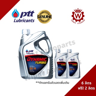 น้ำมันเครื่อง ปตท PTT ไดนามิค เทอร์โบ Dynamic turbo 15W-40 สำหรับเครื่องยนต์ดีเซล