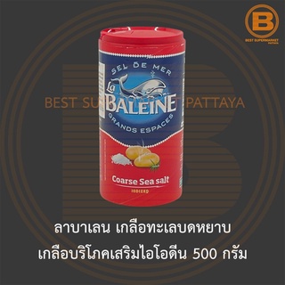 ลาบาเลน เกลือทะเลบดหยาบ เกลือบริโภคเสริมไอโอดีน 500 กรัม La Baleine Coarse Sea Salt Iodized 500 g.