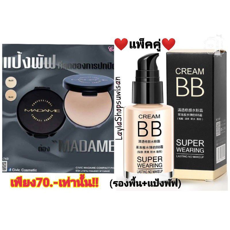 ขายแพ็คคู่(#รองพื้นBB+แป้งมาดาม+แถมดินสอเขียนคิ้ว1แท่ง) สินค้าขายดี