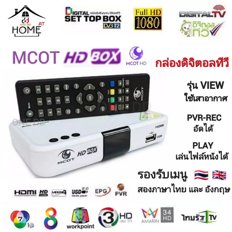 กล่องดิจิตอลทีวี (ใช้เสาอากาศ)MCOT HD รุ่นVIEW