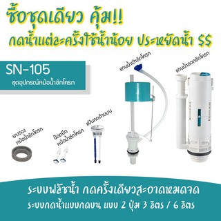 DONMARK I  ชุดอุปกรณ์ชักโครก อะไหล่ชักโครก รุ่นประหยัดน้ำ 3 ลิตร/ 6 ลิตร รุ่น SN-105,SND-105