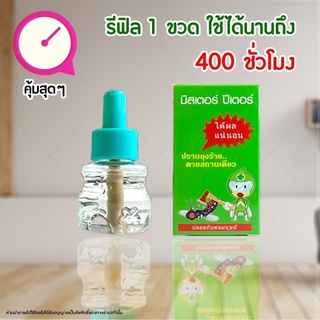 ส่งฟรี❗️รีฟิล#น้ำยาไล่นุง#มีสเตอร์ปีเตอร์ 🍃🌿✅