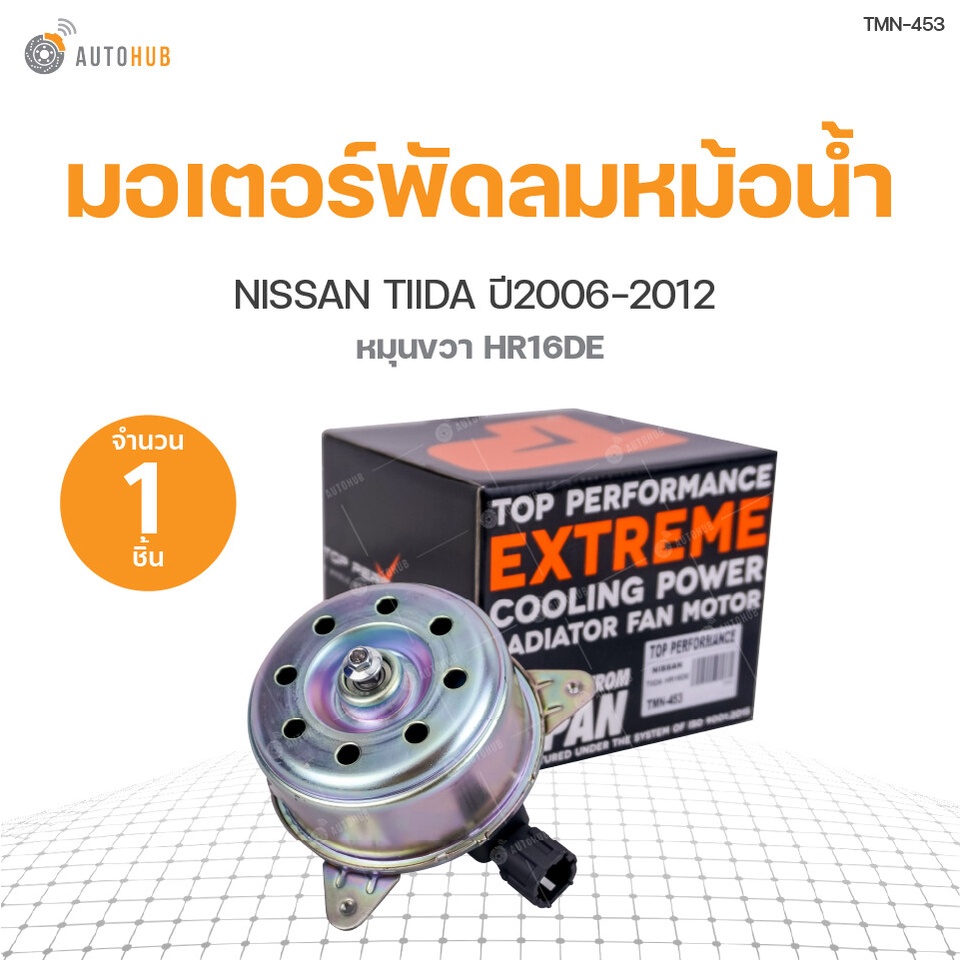 มอเตอร์พัดลมหม้อน้ำ NISSAN TIIDA HR16DE หมุนขวา ปี 2006-2012 เครื่องยนต์ 1.8 สินค้าพร้อมจัดส่ง!!! (1ชิ้น) | TOP
