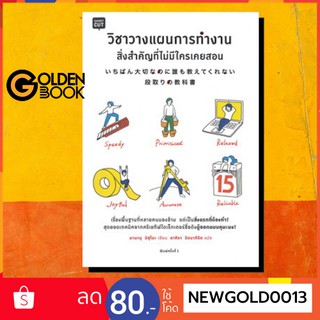 Goldenbook : หนังสือ    วิชาวางแผนการทำงานสิ่งสำคัญที่ไม่มีใครเคยสอน