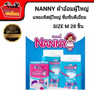 NANNY  ผ้าอ้อมผู้ใหญ่  แพมเพิสผู้ใหญ่ ซึมซับเยี่ยม ไซส์ M จำนวน  28 ชิ้น