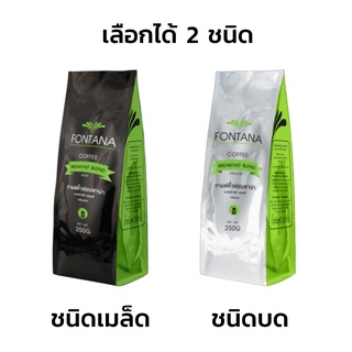 Fontana Coffee Breakfast Blend 250g กาแฟคั่ว ฟอนทาน่า เบรคฟาสต์ เบลนด์ 250 กรัม