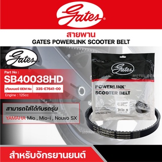 สายพานสกู๊ตเตอร์ YAMAHA MIO125-i, NOUVO SX, MIO หัวฉีด, 125 CC. [ SB40038HD ] GATES POWERLINK SCOOTER BELT สายพาน ออโต้