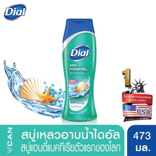 Dial Triple Moisture Body Wash 473 ml. ครีมอาบน้ำ ไดอัล ทริปเปิ้ล มอยส์เจอร์  ไดอัลเป็นสบู่แอนตี้แบคทีเรียตัวแรกของโลก