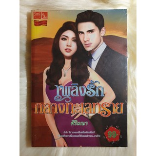 หนังสือนิยายรักมือ 1 แนวโรแมนติก เรื่อง เพลิงรักกลางทะเลทราย ผู้แต่ง ศิริเมษา