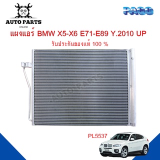 แผงแอร์ BMW X5-X6 E71-E89 Y.2010 UP รังผึ้งแอร์ แผงรังผึ้ง แผงคอยล์ร้อน PL5537