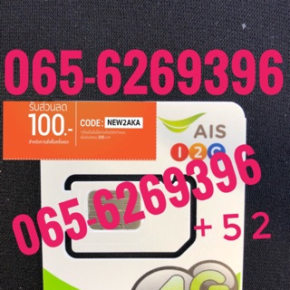 เบอร์มงคลAIS 065-6269396