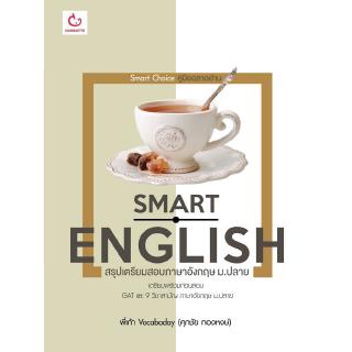 Smart English สรุปเตรียมสอบภาษาอังกฤษ ม.ปลาย