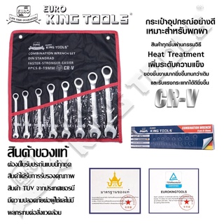 แหวนประแจปากตาย-แหวนฟรี 8 ตัว/ชุด Euro King Tools แท้ มาตรฐานเยอรมัน