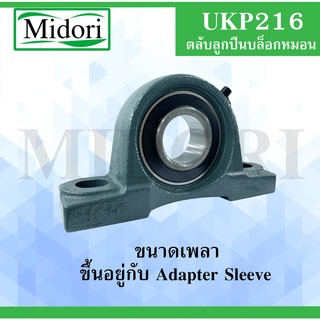 UKP216 ตลับลูกปืนตุ๊กตา ขนาดเพลา 70 มม. ขนาด Diameter(d) ขึ้นอยู่กับAdapter sleeves BEARING UNITS UKP 216