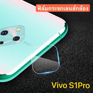 ฟิล์มเลนส์กล้อง VIVO S1Pro ฟิล์มกระจก เลนส์กล้อง ปกป้องกล้องถ่ายรูป Camera Lens Tempered Glass สินค้าใหม่