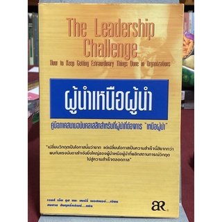 ผู้นำเหนือผู้นำ (The Leadership Challenge) เจมส์ เอ็ม คูซ และ แบร์รี่ พอสเนอร์