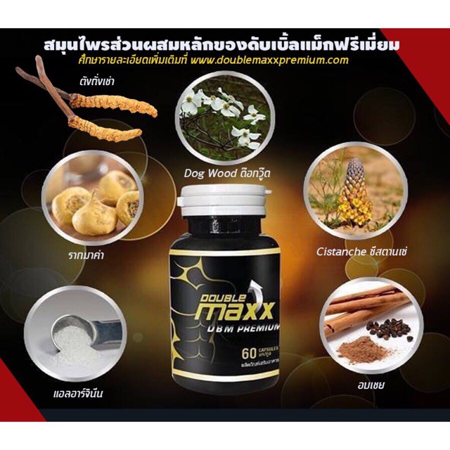 จัดส่งรวดเร็ว พร้อมส่ง ของแท้ค่ะ!!! Double Maxx Premium DBM Premium Double Max Premium ดับเบิ้ลแม็กพ