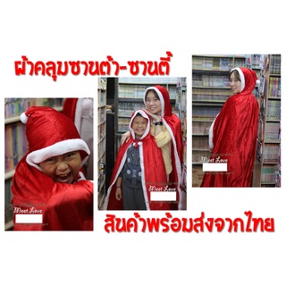 คริสมาสต์ ผ้าคลุม คริสมาสต์ ผ้าคลุมแฟนซี ผ้าคลุมซานต้า ผ้าคลุมแซนตี้ ผ้าคลุม เจ้าหญิง ชุดคริสมาสต์ ชุดซานตี้