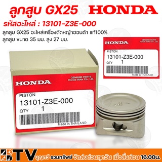 HONDA ลูกสูบเครื่องตัดหญ้า GX25 อะไหล่เครื่องตัดหญ้าฮอนด้า แท้100% รหัสสินค้า 13101-Z3E-000 มีขนาด 35 มม. สูง 27 มม.