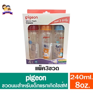 Pigeon ขวดนม Silicone Nipple แพ็ค3สุดคุ้ม สำหรับเด็กทารก4เดือนขึ้นไป8ออนซ์ 240มล.ไซส์M