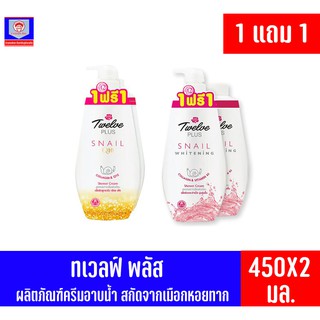 ทเวลฟ์ พลัส ครีมอาบน้ำสกัดจากเมือกหอยทาก (ขนาด 450 มล.) *1แถม1*