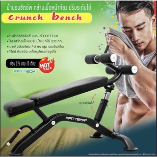 เครื่องซิตอัพประระดับได้ Crunch Bench แบรนด์ ffittech ลิขสิทธิ์แท้จากผู้ผลิต