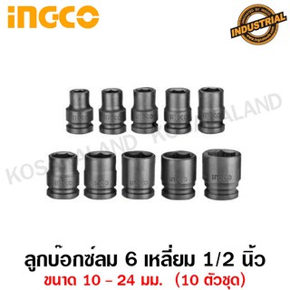 INGCO ชุดลูกบ๊อกซ์ลม 1/2 นิ้ว 6 เหลี่ยม 10-24 มม. (10 ตัวชุด) รุ่น HKISSD12101 ( 10 Pcs Impact Socket Set )