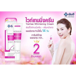 YANHEE WHITENING CREAM ยันฮี ไวท์เทนนิ่ง ครีม