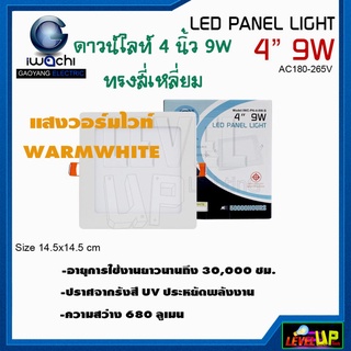 โคมไฟดาวน์ไลท์ ดาวน์ไลท์ฝังฝ้า ดาวไลท์ LED LED 4 นิ้ว 9 วัตต์ IWACHI แสงขาว/แสงวอร์มไวท์ ไฟดาวไลท์ ทรงสี่เหลี่ยม