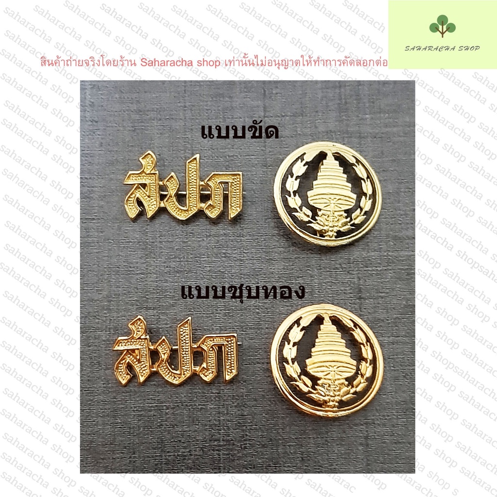 เข็มกลัด สปภ ร่มฉัตร ขาเข็มกลัด มีทั้งแบบขัดและแบบชุบทอง สินค้าขายเป็นคู่ กนกคอ องค์การทหารผ่านศึก