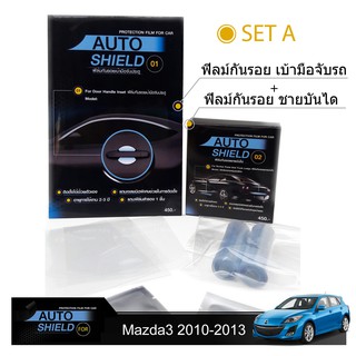 ชุดฟิล์มกันรอย มือจับประตู 4 ชิ้น+ฟิล์มกันรอย ชายบันได Mazda3 2005-2012