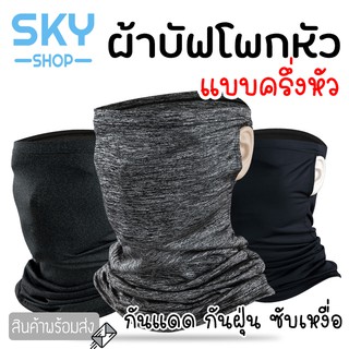 SKY ผ้าบัฟ ผ้าโพกหัว ผ้าคลุมศีรษะ ผ้าบัฟปิดหน้า เกี่ยวหู สำหรับขี่มอเตอร์ไซต์