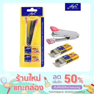 เครื่องเย็บกระดาษ  staple+ ลวดเย็บกระดาษ 2 กล่อง เบอร์ 10 คละสี elfen เอลเฟ่น (1 ชุด) แม็ก ลูกแม็ก แม็กเย็บกระดาษ