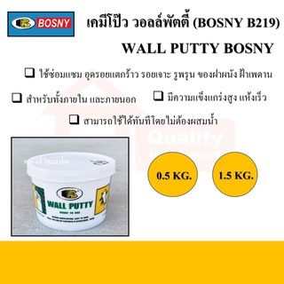 เคมีโป๊วผนัง บอสนี่วอลล์พัตตี้ BOSNY WALL PUTTY No.219 (ขนาด 0.5 Kg. / 1.5 Kg.)