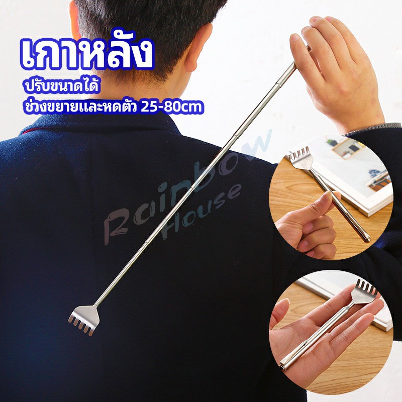 Rainbow ไม้เกาหลัง สแตนเลส แบบพกพา ยืดหดได้ ราคาต่อชิ้น Stainless steel back scratcher