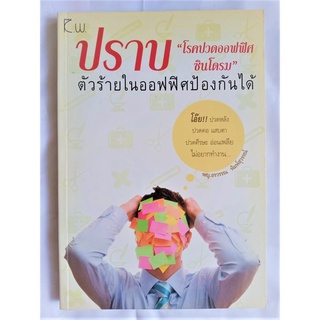 ปราบ "โรคปวดออฟฟิตซินโดรม" ตัวร้ายในออฟฟิศป้องกันได้  ผู้เขียน: พญ.อรวรรณ พิมพ์สุวรรณ์ (มือสอง)