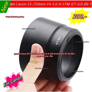 ฮูด Canon 55-250mm f/4-5.6 IS STM หน้าเลนส์ 58mm ทรงกระบอก (ET-63)