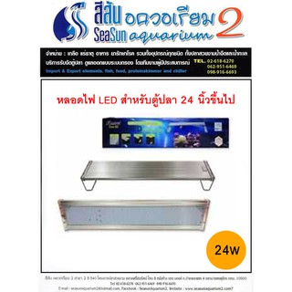 หลอดไฟ LED Deebow Dee-60 24w สำหรับตู้ปลา 24นิ้วขึ้นไป