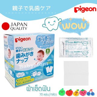 ผ้าเช็ดฟันเด็ก Pigeon (เช็ดลิ้น โคนลิ้น เหงือก กระพุ้งแก้ม ฟัน ฝ้านม) ..Quality by japan แท้100%..