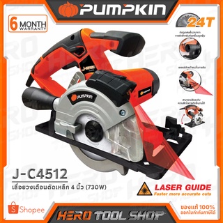 PUMPKIN เลื่อย เลื่อยวงเดือน ตัดเหล็ก 4 นิ้ว (730W) รุ่น J-C4512 ++เลเซอร์ช่วยทำแนว, ท่อสำหรับต่อเครื่องดูดฝุ่น++