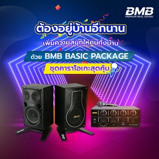 BMB BASIC PACKAGE เครื่องเสียงคุณภาพดีจากประเทศญี่ปุ่น ที่มาพร้อมระบบซับวูฟเฟอร์ ให้เสียงเบสหนักแน่นทรงพลัง