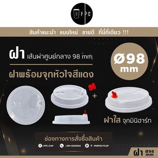 ฝาเรียบแข็ง-จุกหัวใจ 98mm. [ 1,000 ชิ้น ]